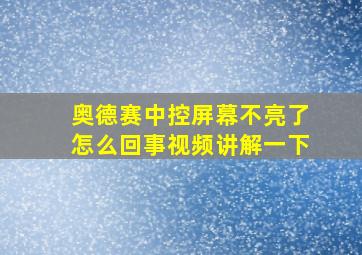 奥德赛中控屏幕不亮了怎么回事视频讲解一下