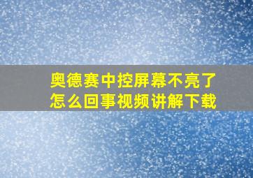 奥德赛中控屏幕不亮了怎么回事视频讲解下载