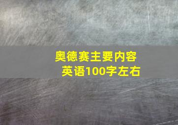 奥德赛主要内容英语100字左右