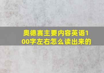 奥德赛主要内容英语100字左右怎么读出来的