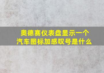 奥德赛仪表盘显示一个汽车图标加感叹号是什么