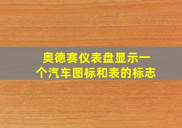 奥德赛仪表盘显示一个汽车图标和表的标志