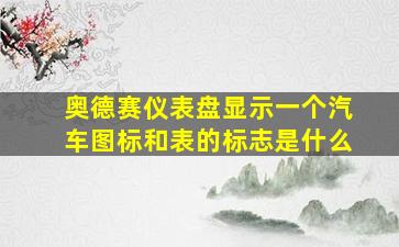 奥德赛仪表盘显示一个汽车图标和表的标志是什么