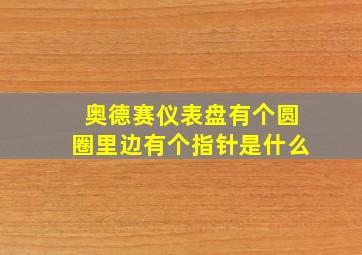 奥德赛仪表盘有个圆圈里边有个指针是什么