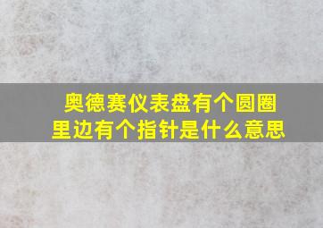 奥德赛仪表盘有个圆圈里边有个指针是什么意思