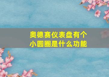 奥德赛仪表盘有个小圆圈是什么功能