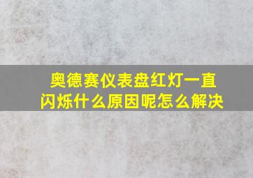 奥德赛仪表盘红灯一直闪烁什么原因呢怎么解决