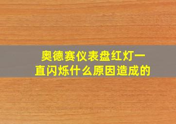 奥德赛仪表盘红灯一直闪烁什么原因造成的