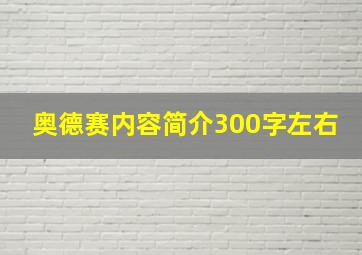 奥德赛内容简介300字左右