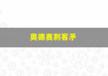 奥德赛刺客矛