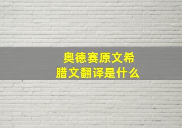 奥德赛原文希腊文翻译是什么