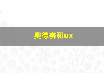 奥德赛和ux