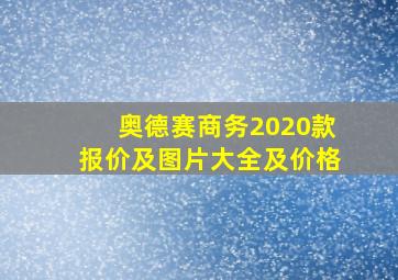 奥德赛商务2020款报价及图片大全及价格