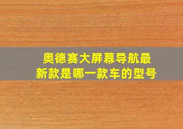 奥德赛大屏幕导航最新款是哪一款车的型号