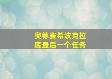 奥德赛希波克拉底最后一个任务