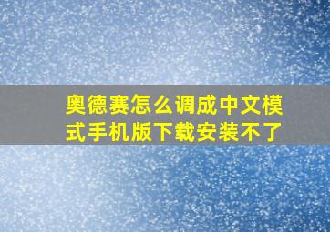 奥德赛怎么调成中文模式手机版下载安装不了