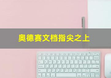 奥德赛文档指尖之上