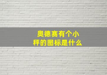 奥德赛有个小秤的图标是什么