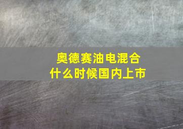 奥德赛油电混合什么时候国内上市