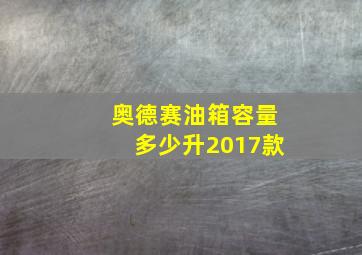 奥德赛油箱容量多少升2017款