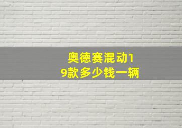 奥德赛混动19款多少钱一辆