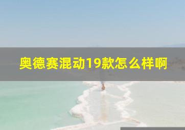 奥德赛混动19款怎么样啊