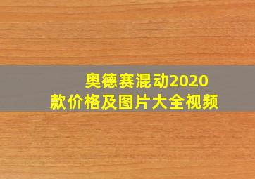 奥德赛混动2020款价格及图片大全视频