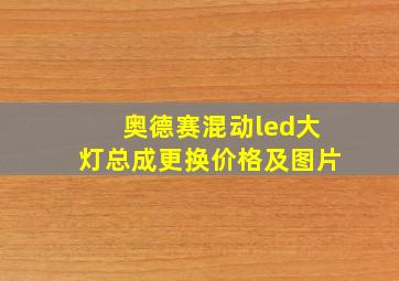 奥德赛混动led大灯总成更换价格及图片