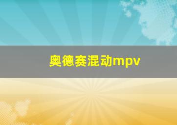 奥德赛混动mpv