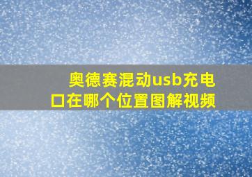 奥德赛混动usb充电口在哪个位置图解视频