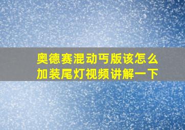 奥德赛混动丐版该怎么加装尾灯视频讲解一下