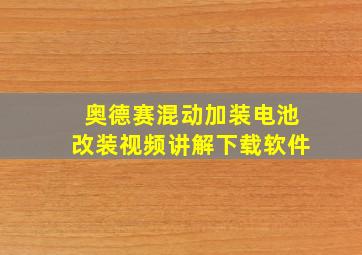 奥德赛混动加装电池改装视频讲解下载软件