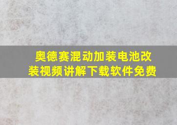 奥德赛混动加装电池改装视频讲解下载软件免费