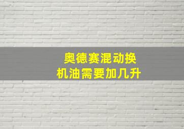 奥德赛混动换机油需要加几升