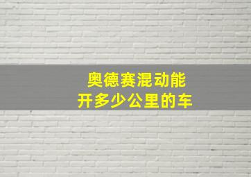 奥德赛混动能开多少公里的车