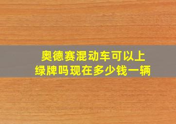 奥德赛混动车可以上绿牌吗现在多少钱一辆