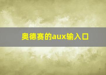 奥德赛的aux输入口