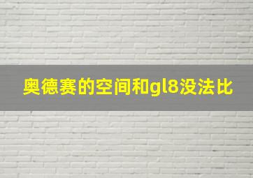 奥德赛的空间和gl8没法比