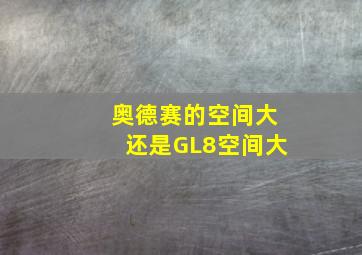 奥德赛的空间大还是GL8空间大