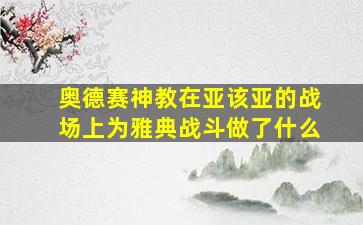 奥德赛神教在亚该亚的战场上为雅典战斗做了什么