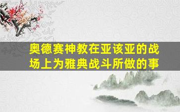 奥德赛神教在亚该亚的战场上为雅典战斗所做的事