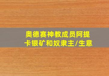 奥德赛神教成员阿提卡银矿和奴隶主/生意