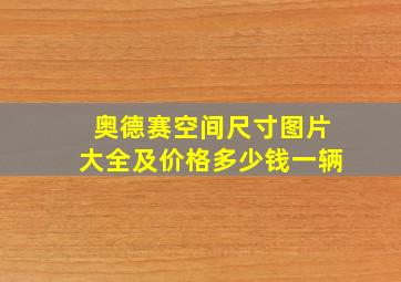 奥德赛空间尺寸图片大全及价格多少钱一辆