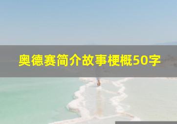 奥德赛简介故事梗概50字