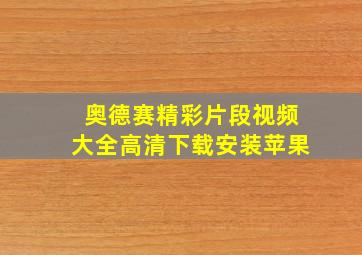 奥德赛精彩片段视频大全高清下载安装苹果