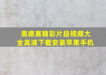 奥德赛精彩片段视频大全高清下载安装苹果手机