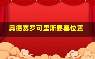 奥德赛罗可里斯要塞位置