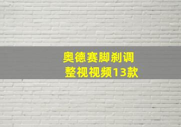 奥德赛脚刹调整视视频13款