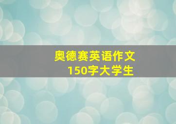 奥德赛英语作文150字大学生