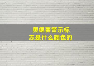 奥德赛警示标志是什么颜色的